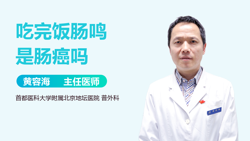 吃完饭肠鸣是肠癌吗