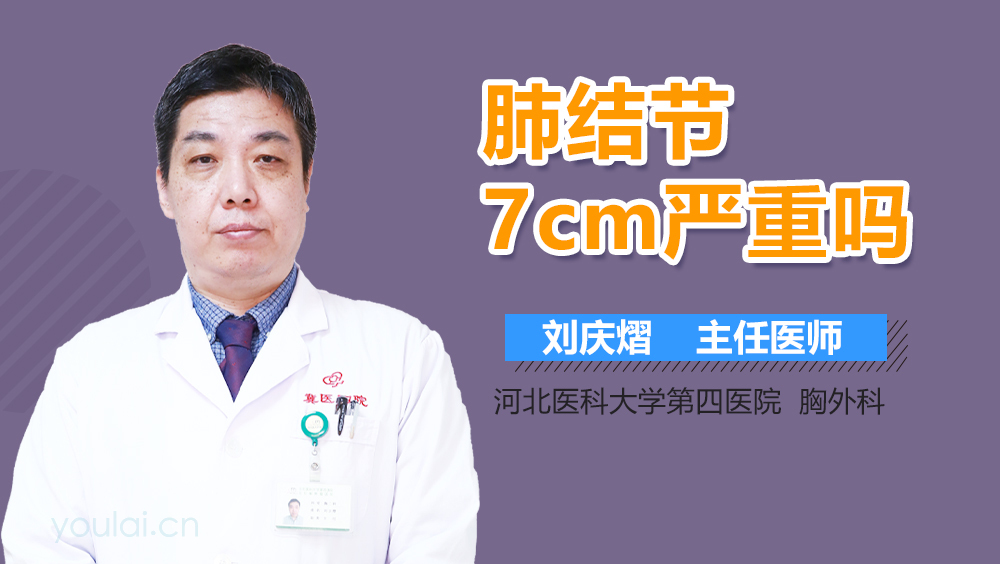 肺结节7cm严重吗