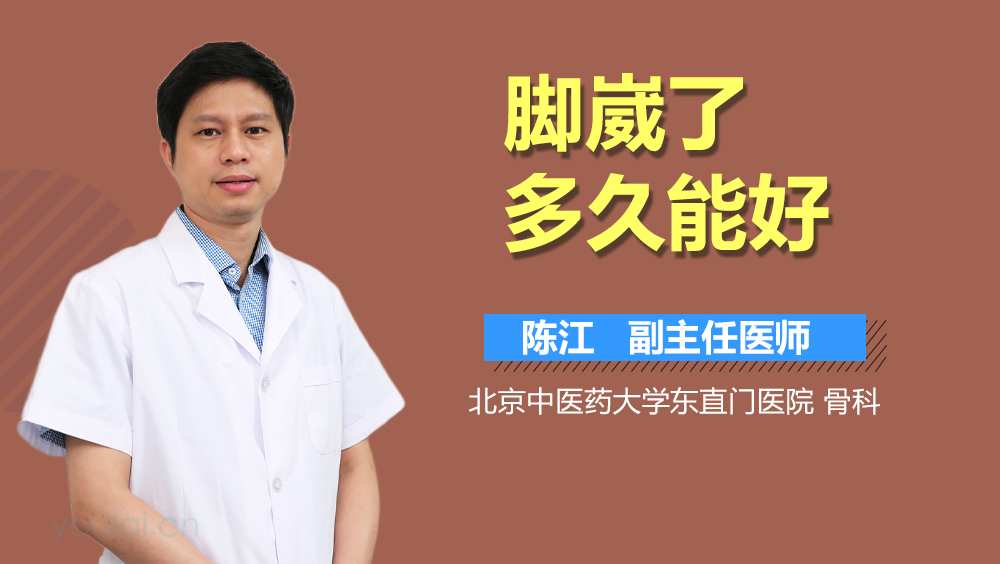 脚崴了多久能好