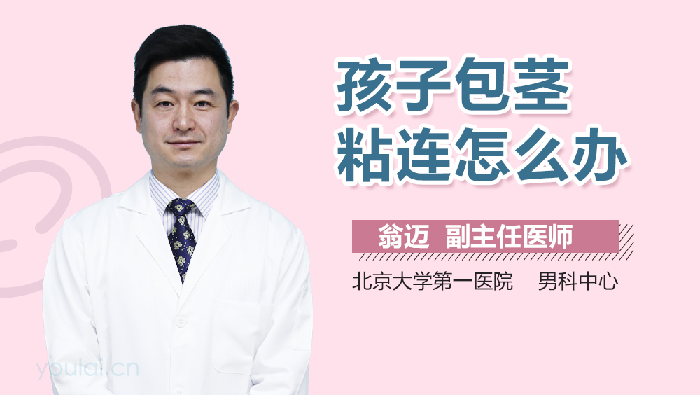 孩子包茎粘连怎么办