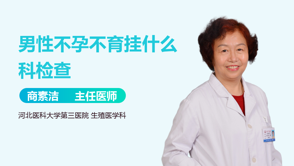 男性不孕不育挂什么科检查
