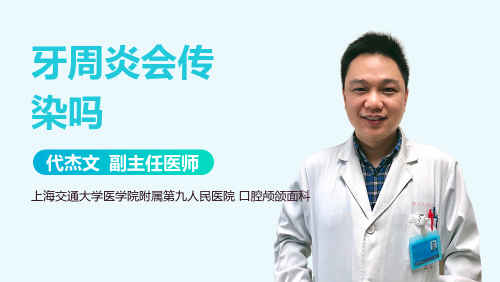 牙周炎会传染吗