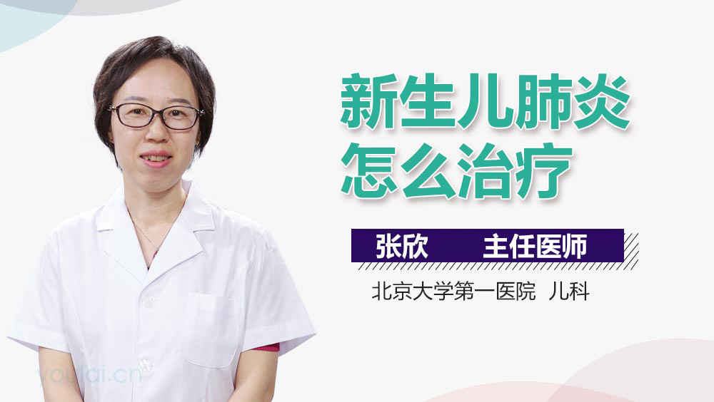 新生儿肺炎怎么治疗