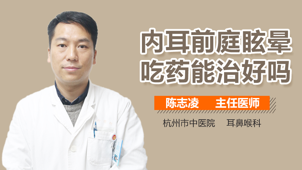 内耳前庭眩晕吃药能治好吗