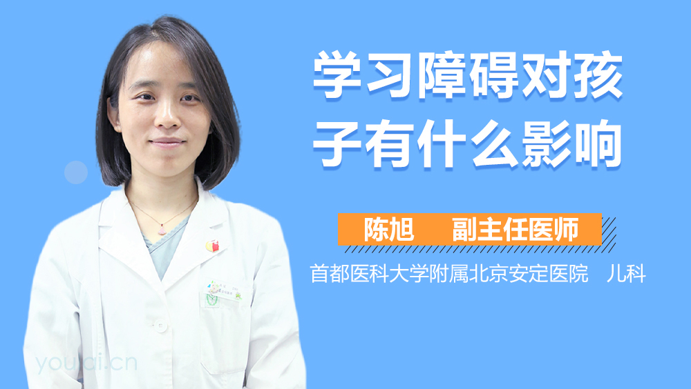 学习障碍对孩子有什么影响