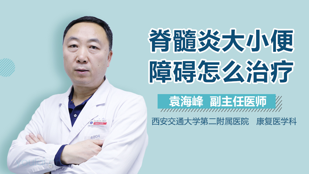 脊髓炎大小便障碍怎么治疗