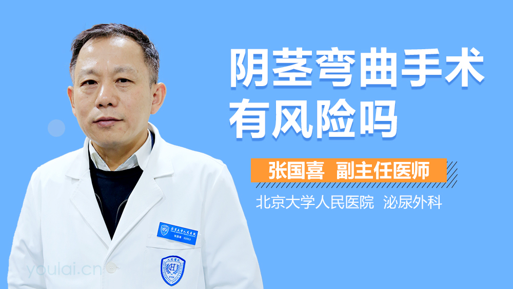 阴茎弯曲手术有风险吗