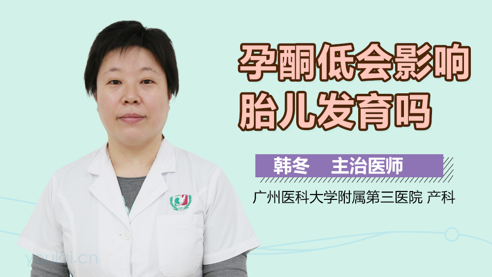 孕酮低会影响胎儿发育吗