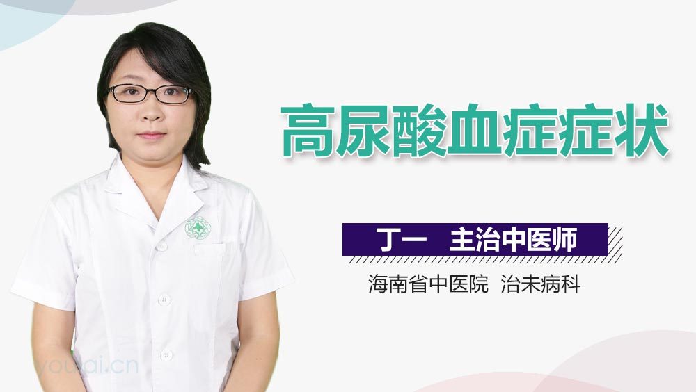 高尿酸血症症状