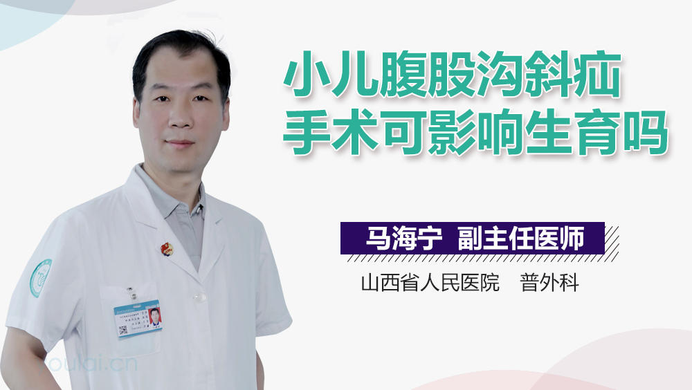 小儿腹股沟斜疝手术可影响生育吗