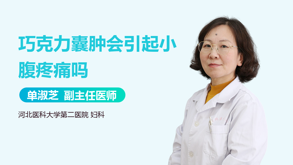 巧克力囊肿会引起小腹疼痛吗