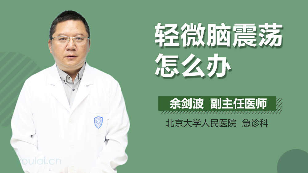 轻微脑震荡怎么办