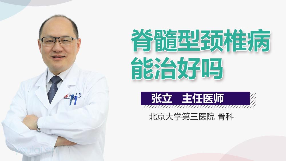 脊髓型颈椎病能治好吗