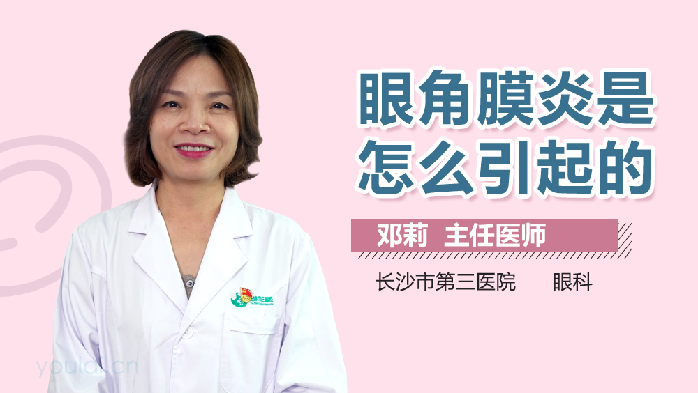 眼角膜炎是怎么引起的