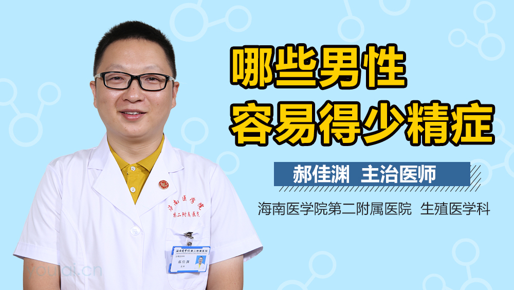 哪些男性容易得少精症