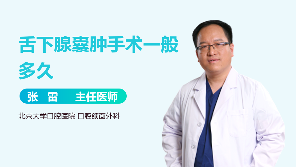 舌下腺囊肿手术一般多久