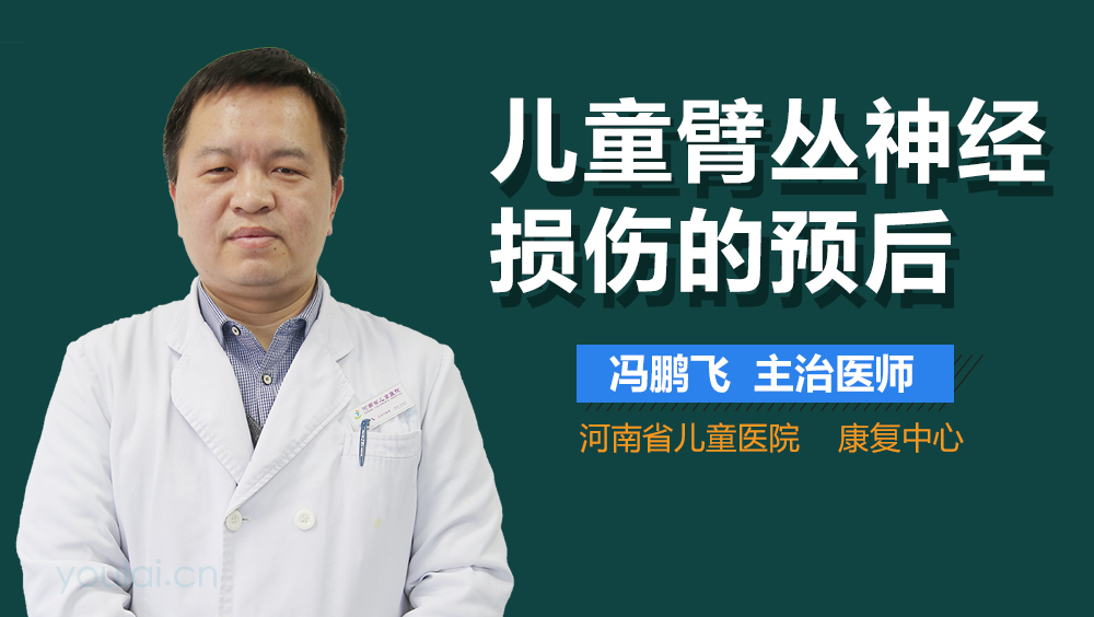 儿童臂丛神经损伤的预后