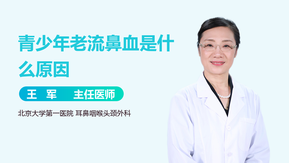 青少年老流鼻血是什么原因