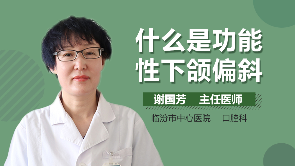 什么是功能性下颌偏斜