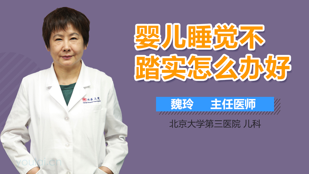 婴儿睡觉不踏实怎么办好