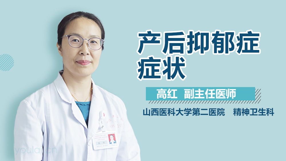 产后抑郁症症状