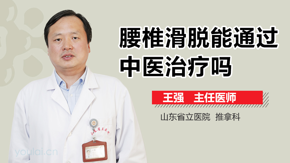 腰椎滑脱能通过中医治疗吗