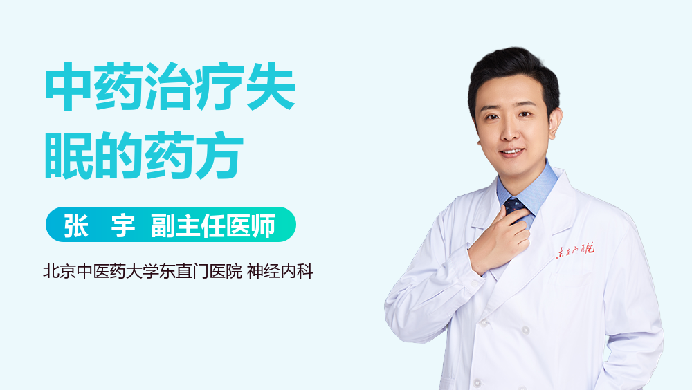 中药治疗失眠的药方