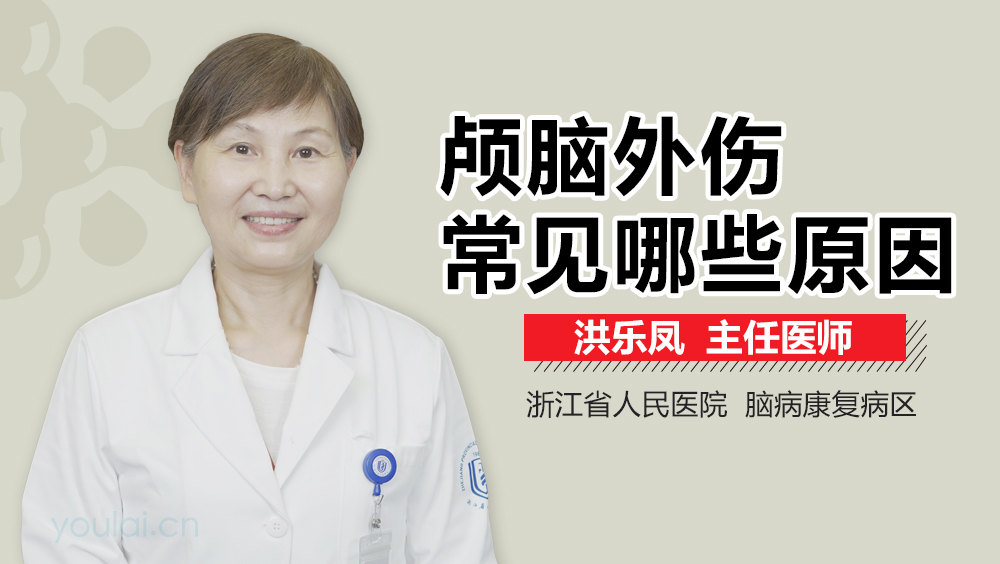 颅脑外伤常见哪些原因