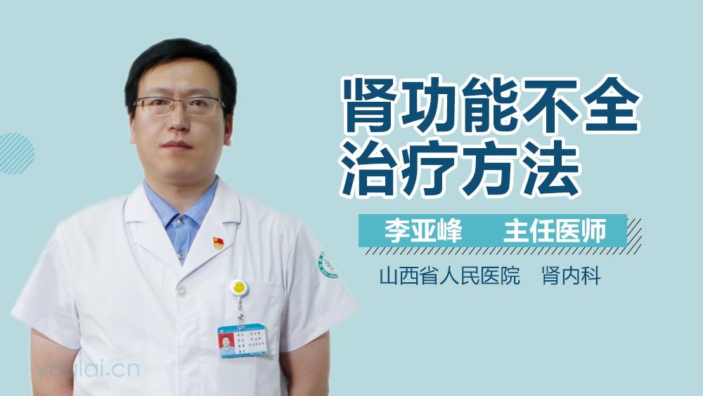 肾功能不全治疗方法