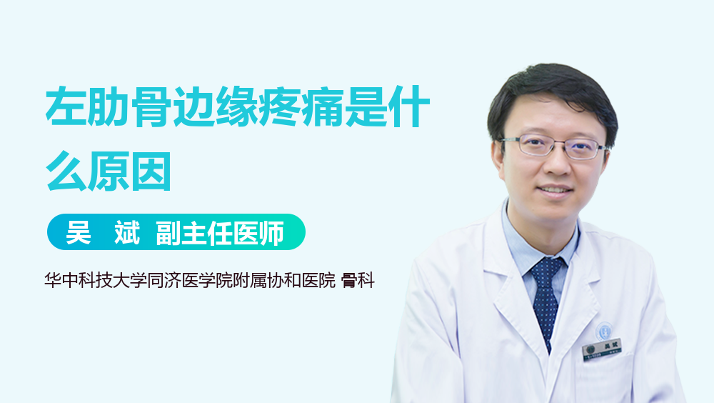 左肋骨边缘疼痛是什么原因