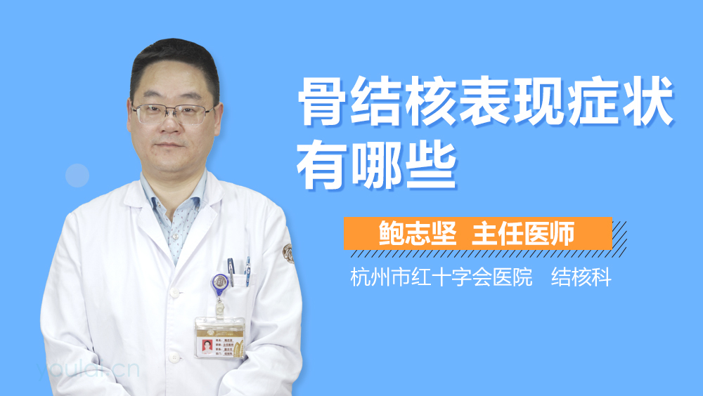 骨结核表现症状有哪些