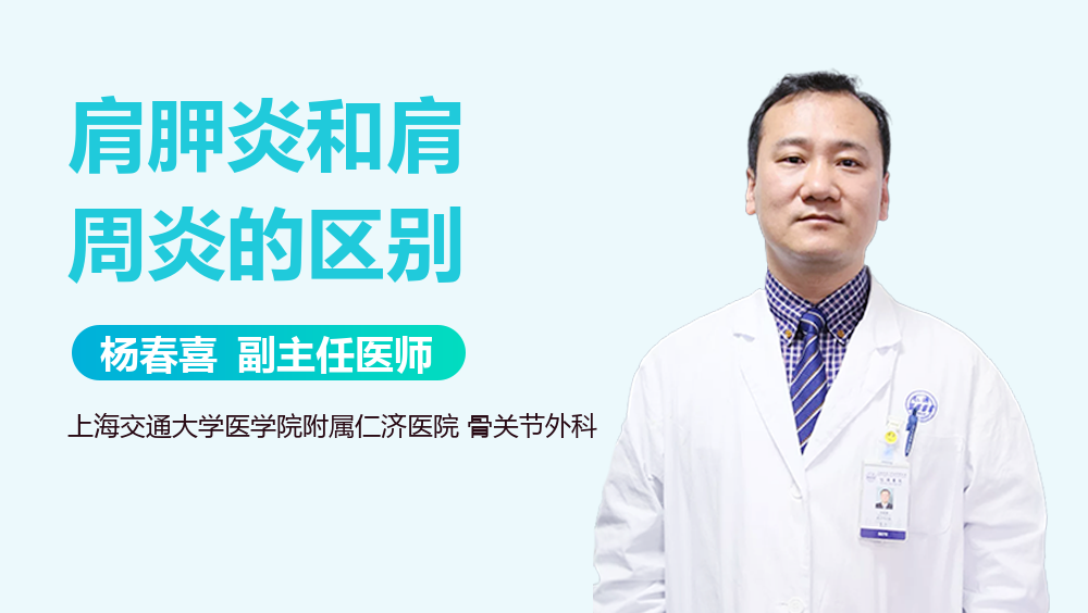 肩胛炎和肩周炎的区别