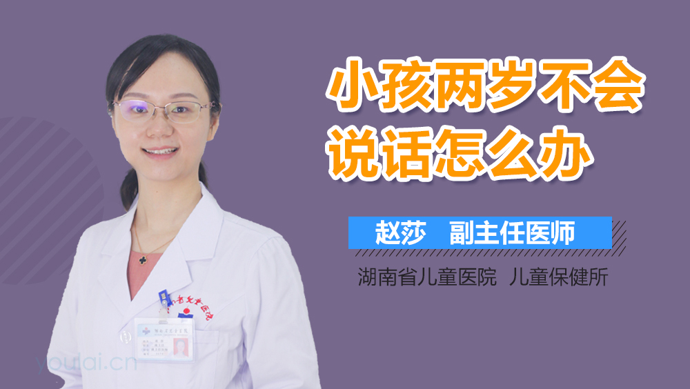 小孩两岁不会说话怎么办