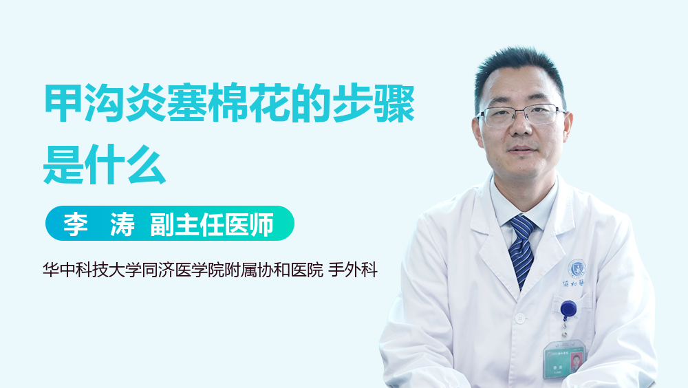 甲沟炎塞棉花的步骤是什么