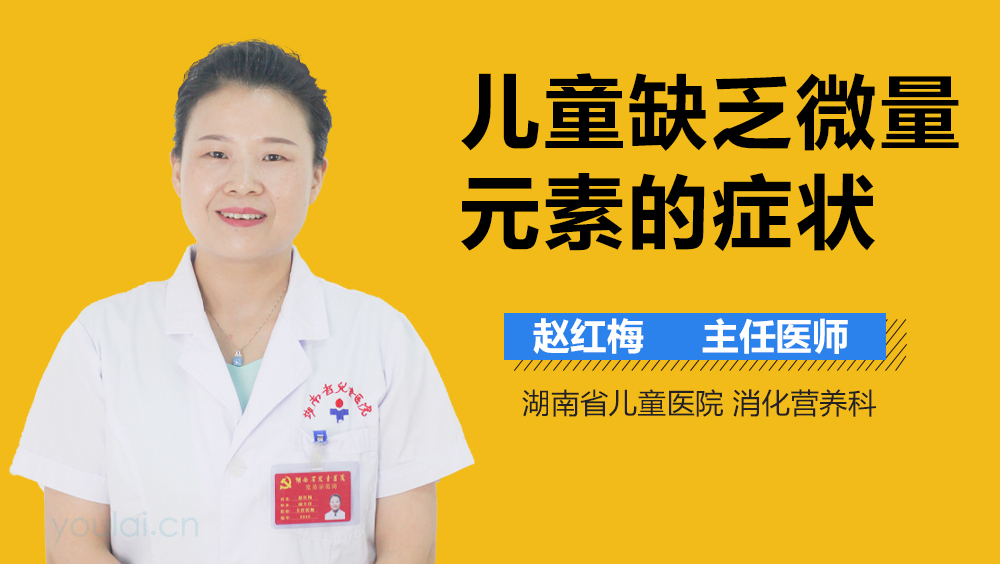 儿童缺乏微量元素的症状