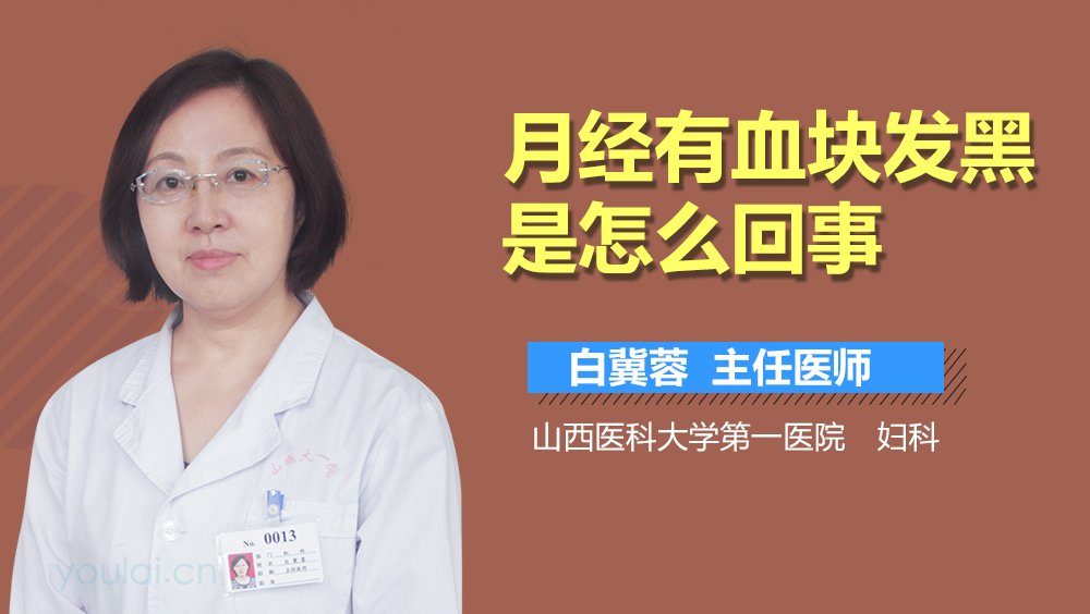 月经有血块发黑是怎么回事