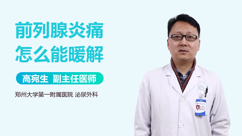 前列腺炎痛怎么能暖解