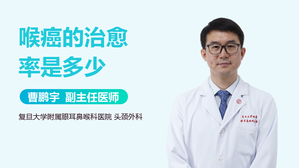 喉癌的治愈率是多少