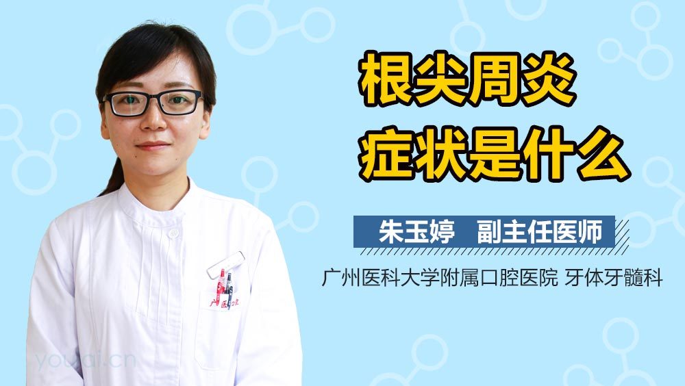 根尖周炎症状是什么