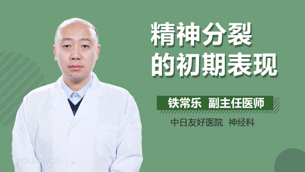 精神分裂的初期表现