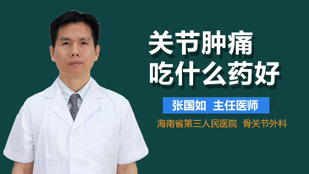 关节肿痛吃什么药好