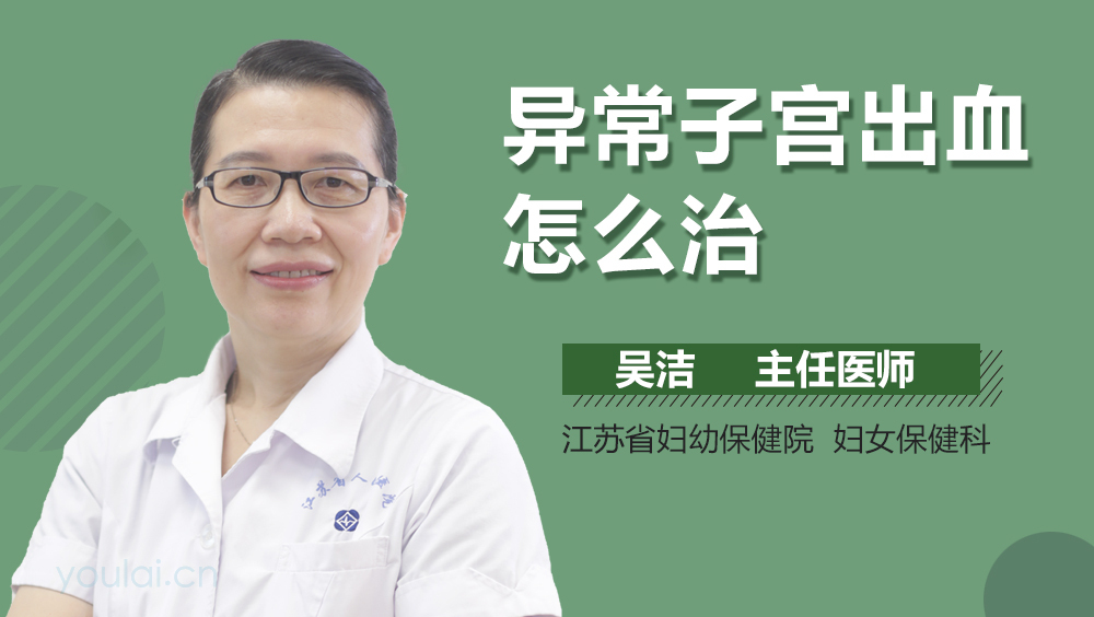 异常子宫出血怎么治