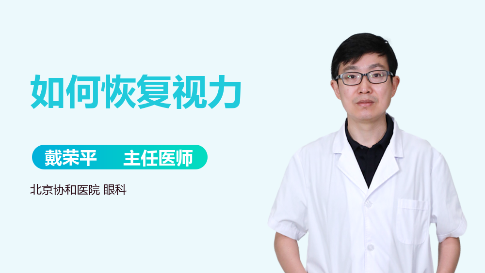 如何恢复视力