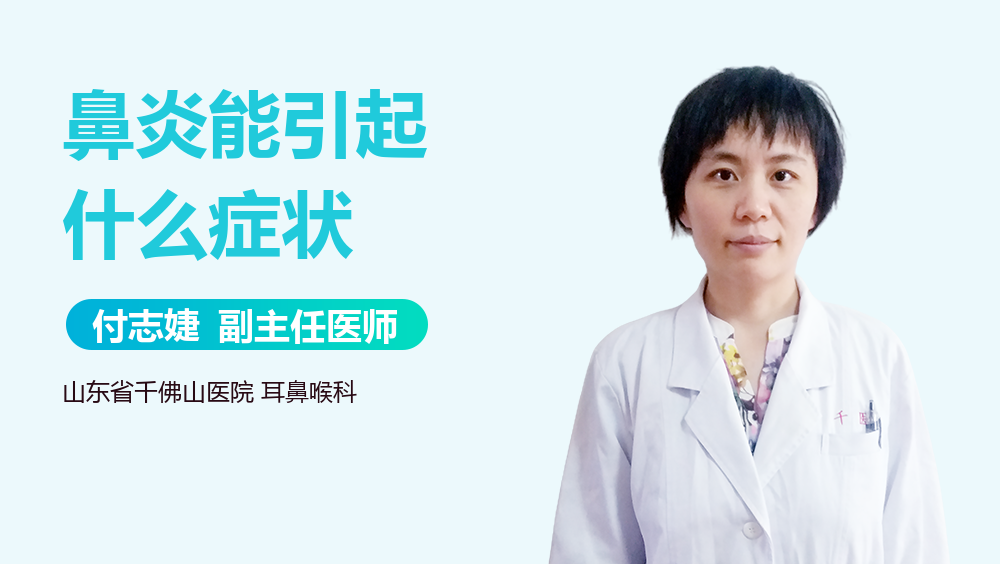 鼻炎能引起什么症状