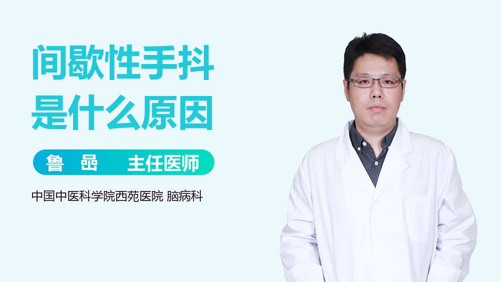 间歇性手抖是什么原因