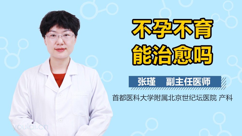 不孕不育能治愈吗