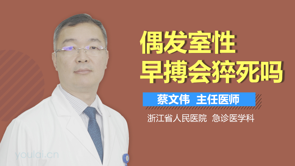 偶发室性早搏会猝死吗