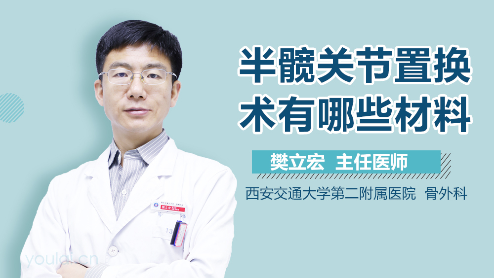 半髋关节置换术有哪些材料