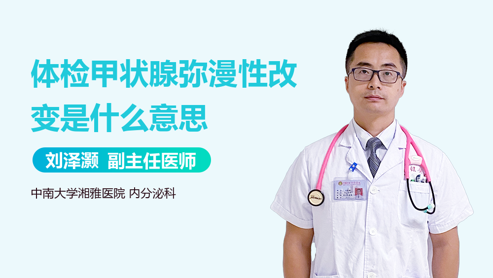 体检甲状腺弥漫性改变是什么意思