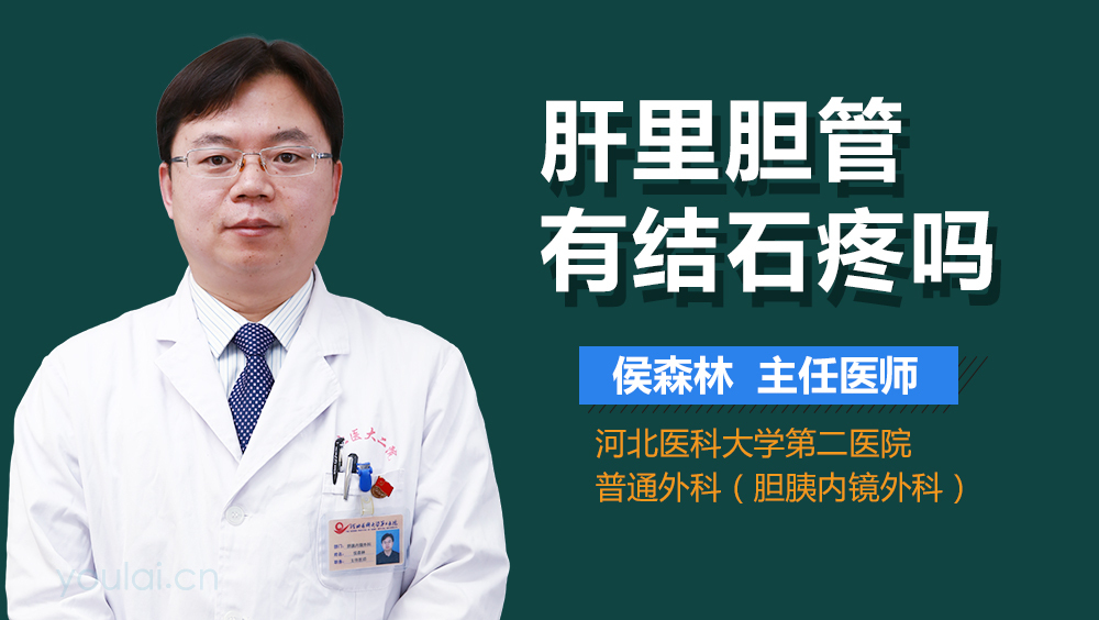 肝里胆管有结石疼吗
